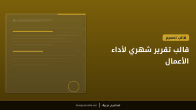 قالب تقرير شهري لأداء الأعمال