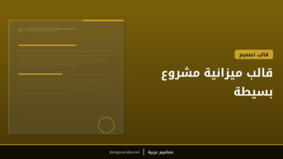 قالب ميزانية مشروع بسيطة