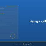 نموذج خطاب توصية وظيفية