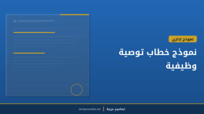 نموذج خطاب توصية وظيفية