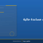 نموذج طلب مساعدة مالية اجتماعية