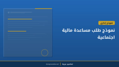 نموذج طلب مساعدة مالية اجتماعية