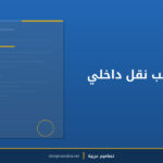 نموذج طلب نقل داخلي للموظف