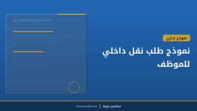 نموذج طلب نقل داخلي للموظف