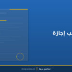 نموذج طلب إجازة سنوية
