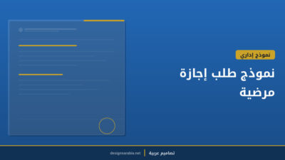 نموذج طلب إجازة مرضية