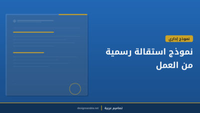 نموذج استقالة رسمية من العمل