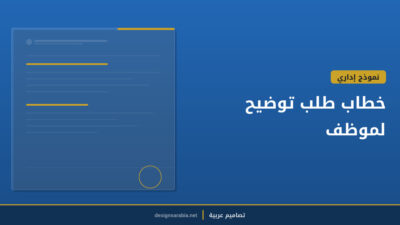 خطاب طلب توضيح لموظف