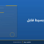 عقد عمل بسيط قابل للتعبئة
