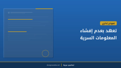 تعهد بعدم إفشاء المعلومات السرية
