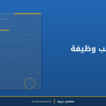 نموذج طلب وظيفة احترافي