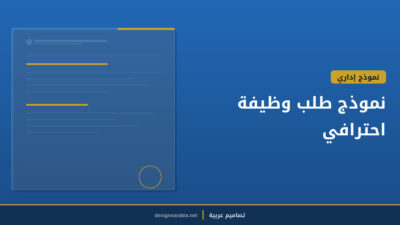 نموذج طلب وظيفة احترافي