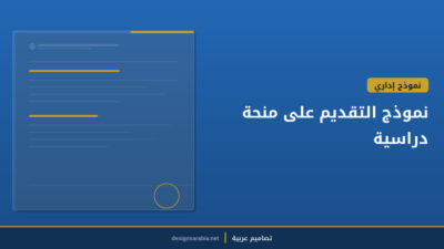 نموذج التقديم على منحة دراسية