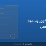 نموذج شكوى رسمية لصاحب العمل