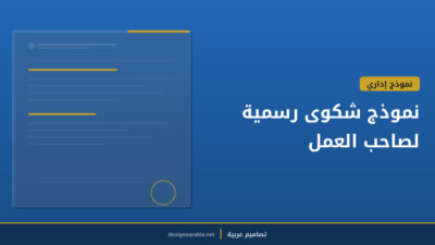 نموذج شكوى رسمية لصاحب العمل