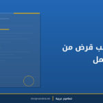 نموذج طلب قرض من صاحب العمل