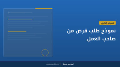نموذج طلب قرض من صاحب العمل