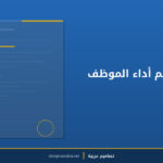 نموذج تقييم أداء الموظف السنوي