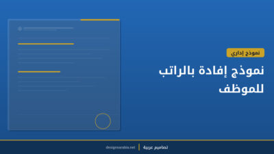 نموذج إفادة بالراتب للموظف