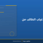 نموذج إذن غياب الطالب من المدرسة