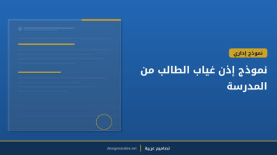 نموذج إذن غياب الطالب من المدرسة