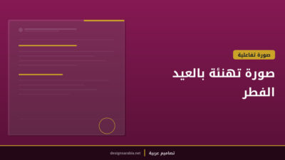 صورة تهنئة بالعيد الفطر
