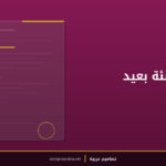 صورة تهنئة بعيد الأضحى