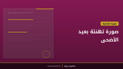 صورة تهنئة بعيد الأضحى