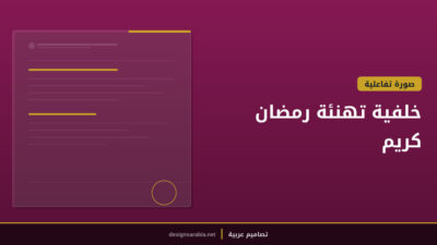 خلفية تهنئة رمضان كريم