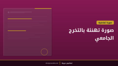 صورة تهنئة بالتخرج الجامعي
