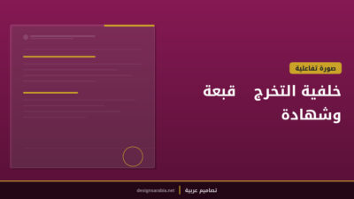 خلفية التخرج — قبعة وشهادة