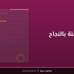 صورة تهنئة بالنجاح والتفوق