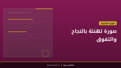 صورة تهنئة بالنجاح والتفوق