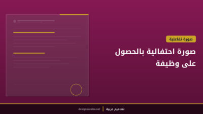صورة احتفالية بالحصول على وظيفة