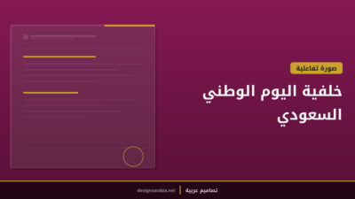 خلفية اليوم الوطني السعودي