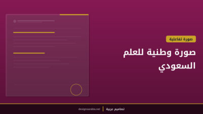 صورة وطنية للعلم السعودي