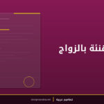 صورة تهنئة بالزواج