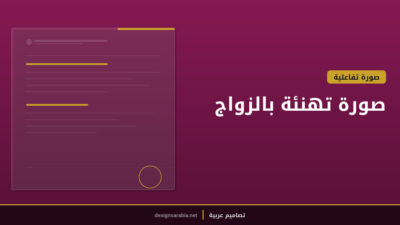 صورة تهنئة بالزواج