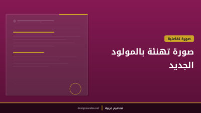صورة تهنئة بالمولود الجديد