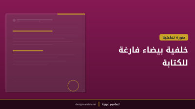 خلفية بيضاء فارغة للكتابة