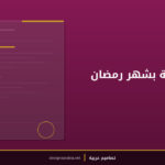 صورة تهنئة بشهر رمضان — ليلية
