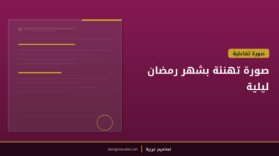 صورة تهنئة بشهر رمضان — ليلية