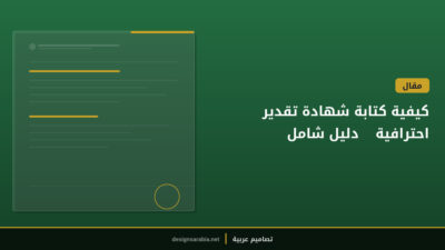 كيفية كتابة شهادة تقدير احترافية — دليل شامل 2025