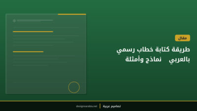 طريقة كتابة خطاب رسمي بالعربي — نماذج وأمثلة