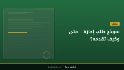 نموذج طلب إجازة — متى وكيف تقدمه؟