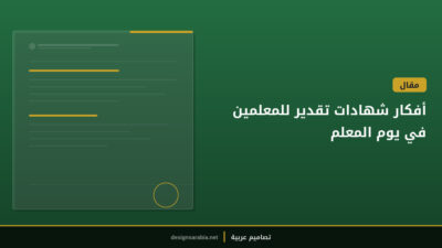 أفكار شهادات تقدير للمعلمين في يوم المعلم