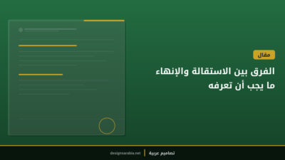 الفرق بين الاستقالة والإنهاء — ما يجب أن تعرفه