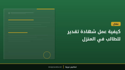 كيفية عمل شهادة تقدير للطالب في المنزل