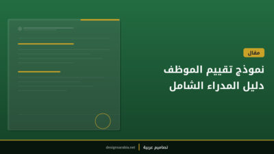 نموذج تقييم الموظف — دليل المدراء الشامل