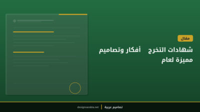 شهادات التخرج — أفكار وتصاميم مميزة لعام 2025